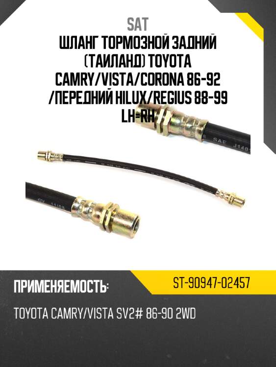 Шланг тормозной задний таиланд toyota camry sat st-90947-02457