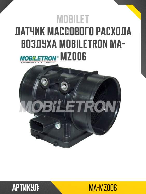 Датчик массового расхода воздуха mobiletron ma-mz006