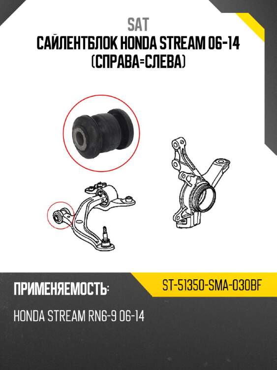 Сайлентблок honda stream 06-14 справа-слева sat st-51350-sma-030bf