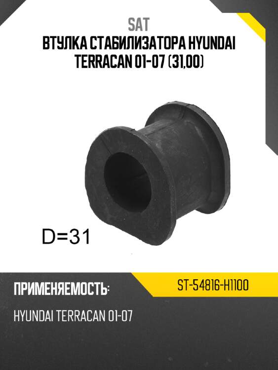 Втулка стабилизатора hyundai terracan 01-07 31,00 sat st-54816-h1100