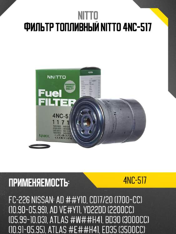 Фильтр топливный nitto 4nc-517