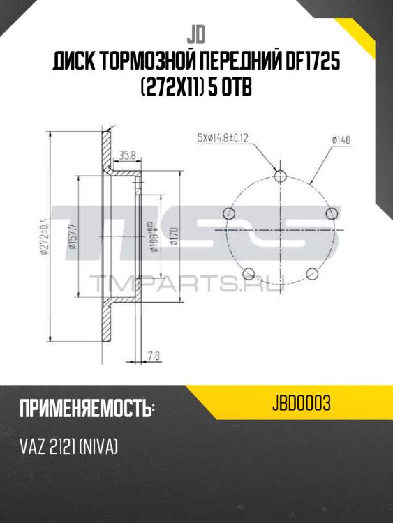 Диск тормозной передний df1725 (272x11) 5 отв jd jbd0003