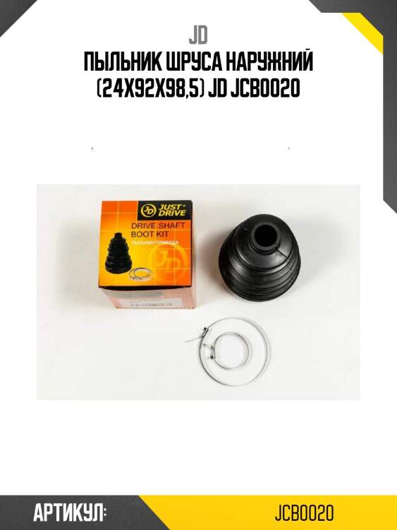 Пыльник шруса наружний (24x92x98,5) jd jcb0020