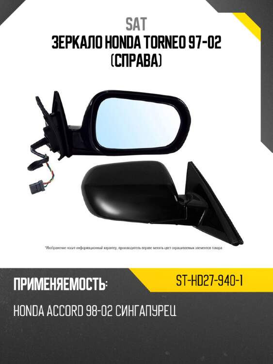 Зеркало honda torneo 97-02 справа sat st-hd27-940-1