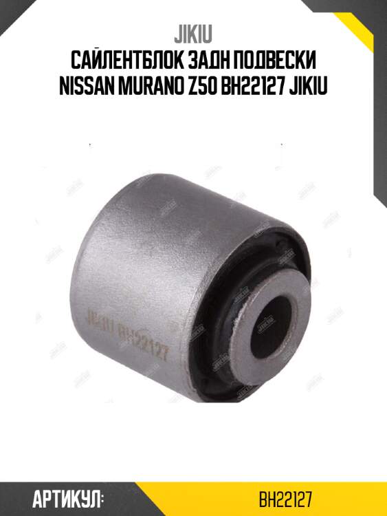 Сайлентблок задн подвески nissan murano z50 bh22127 jikiu