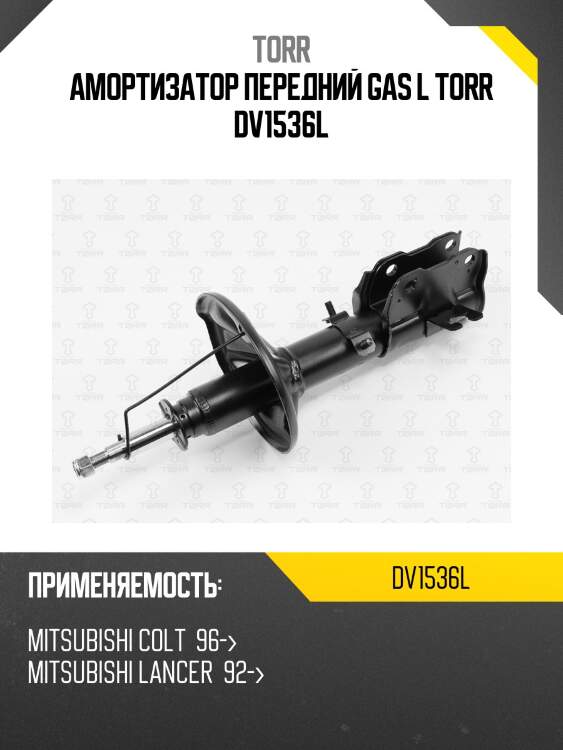 Амортизатор передний gas l torr dv1536l