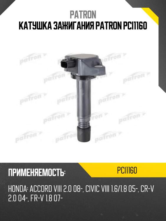 Катушка зажигания patron pci1160