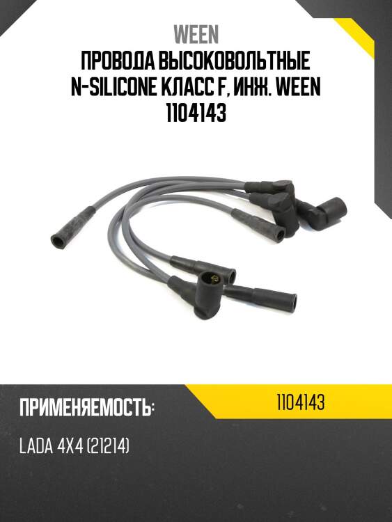 Провода высоковольтные n-silicone класс f, инж. ween 1104143