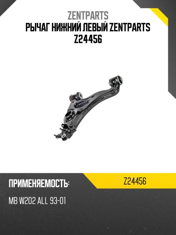 Рычаг нижний левый zentparts z24456