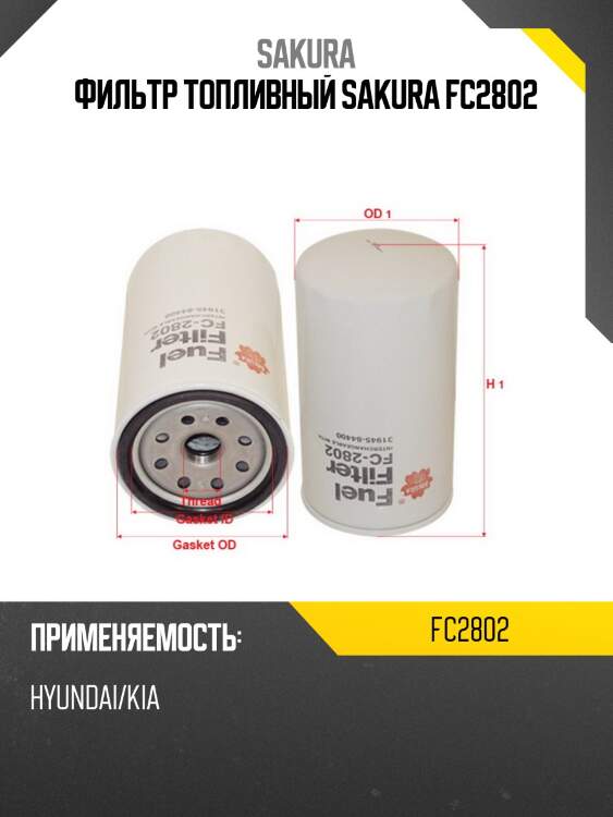 Фильтр топливный sakura fc2802