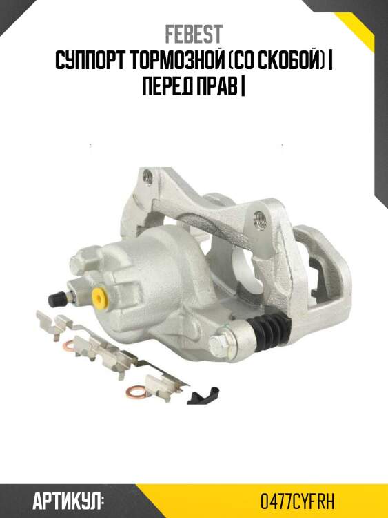 Суппорт тормозной (со скобой) | перед прав |