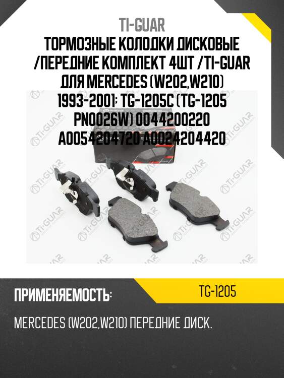 Тормозные колодки дисковые /передние комплект 4шт /ti-guar для mercedes (w202,w210) 1993-2001  tg-1205c (tg-1205 pn0026w) 0044200220 a0054204720 a0024204420