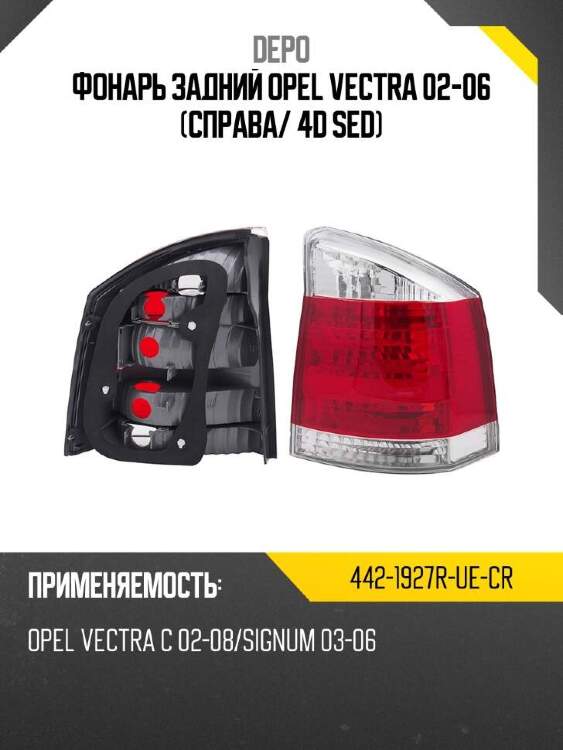 Depo фонарь задний opel vectra 02-06 справа 4421927ruecr