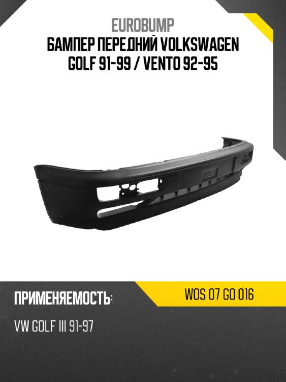 Бампер передний volkswagen golf 91-99  eurobump wos 07 go 016