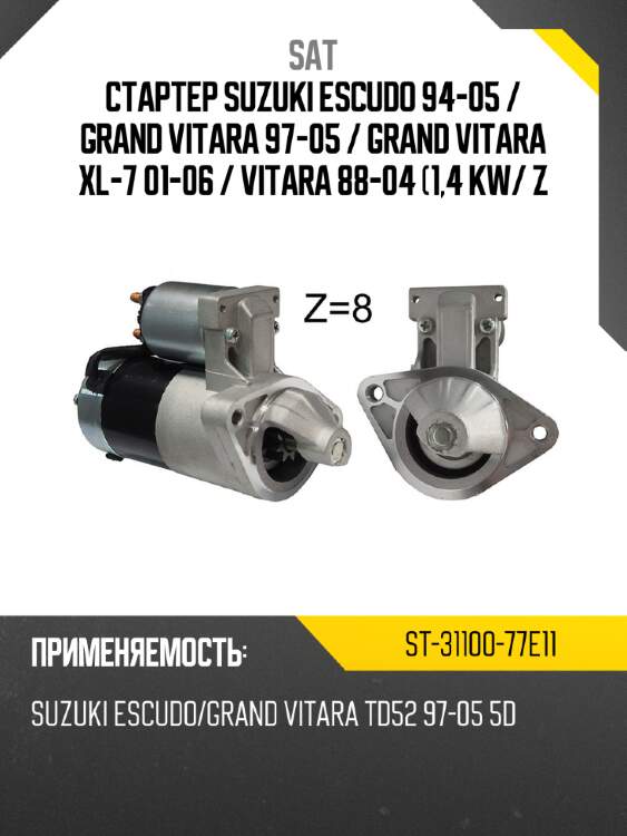 Стартер suzuki escudo 94-05  sat st-31100-77e11