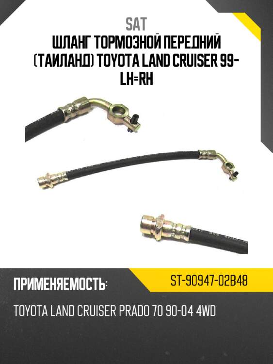 Шланг тормозной передний таиланд toyota land cruiser 99- lh-rh sat st-90947-02b48
