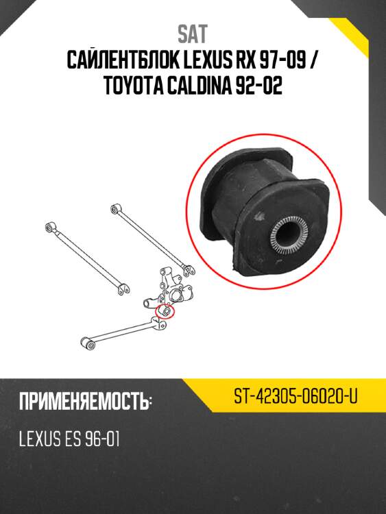 Сайлентблок lexus rx 97-09  sat st-42305-06020-u