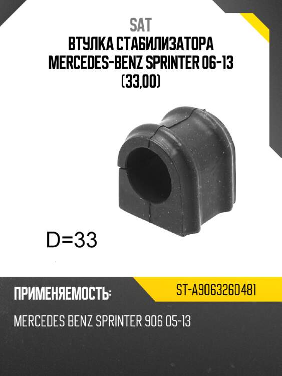 Втулка стабилизатора mercedes-benz sprinter 06-13 33,00 sat st-a9063260481