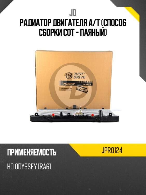 Радиатор двигателя A/T (Способ сборки сот - Паяный) JD JPR0124