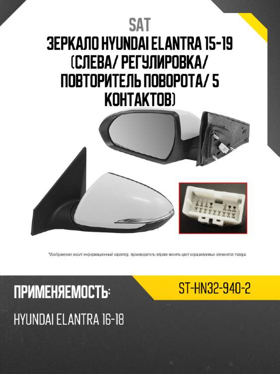 Зеркало hyundai elantra 15-19 слева sat st-hn32-940-2