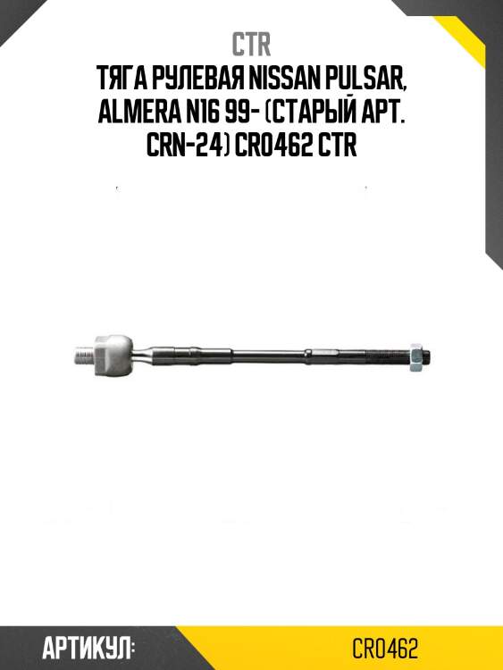 Тяга рулевая nissan pulsar, almera n16 99- (старый арт. crn-24) cr0462 ctr