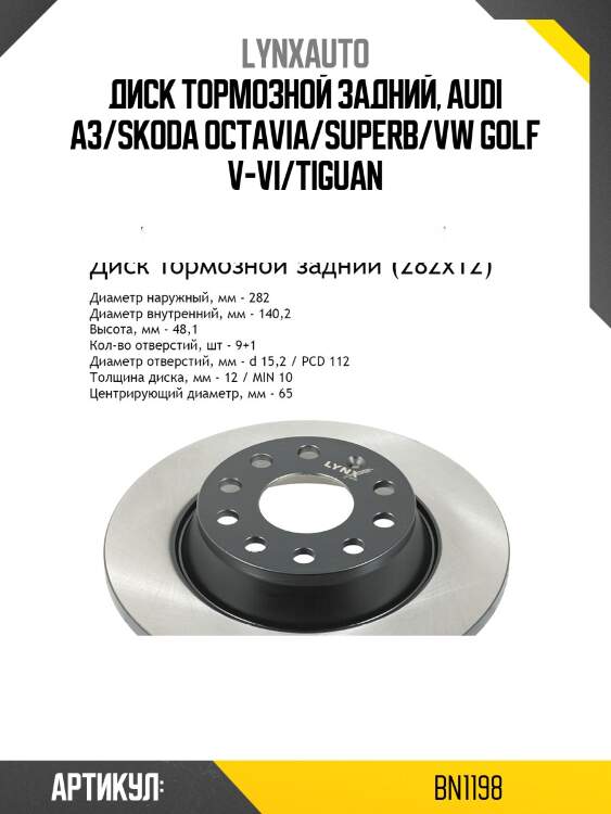 Диск тормозной невентилируемый (282x12) | зад | lynxauto bn1198