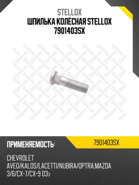 Шпилька колёсная,chevrolet aveo/kalos/lacetti/nubira/optra, mazda 3/6/cx-7/cx-9 03-