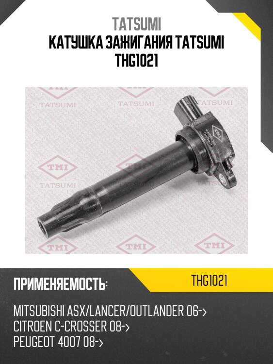 Катушка зажигания tatsumi thg1021