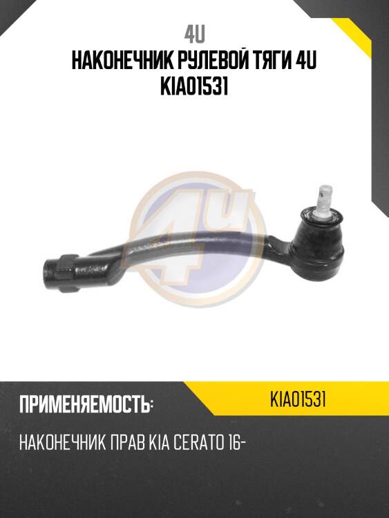 Наконечник рулевой тяги 4u kia01531