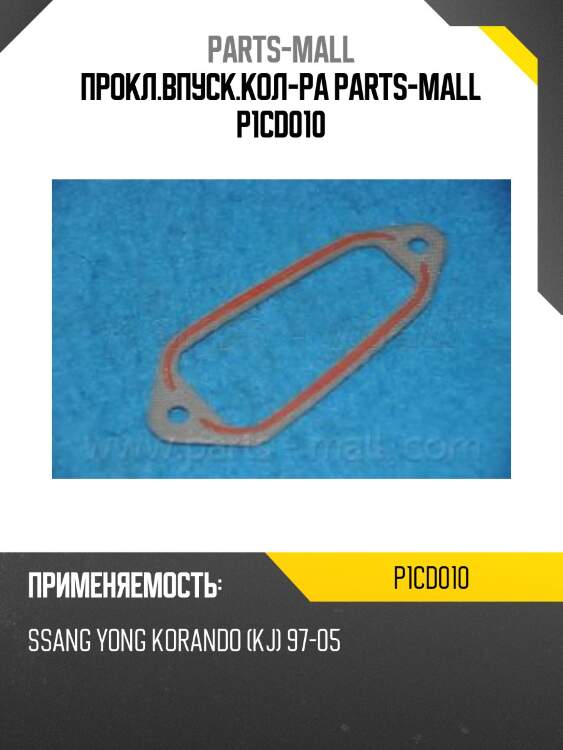 Прокл.впуск.кол-ра parts-mall p1cd010