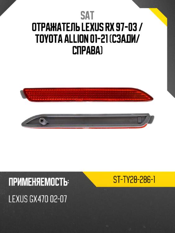 Отражатель lexus rx 97-03  sat st-ty28-286-1