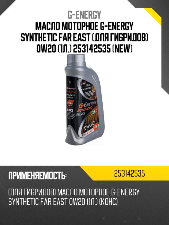 Масло моторное g-energy synthetic far east (для гибридов) 0w20 (1л.) 253142535 (new)