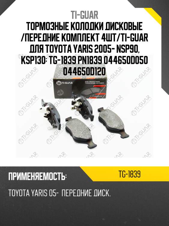 Тормозные колодки дисковые /передние комплект 4шт/ti-guar для toyota yaris 2005- nsp90, ksp130  tg-1839 pn1839 044650d050 044650d120