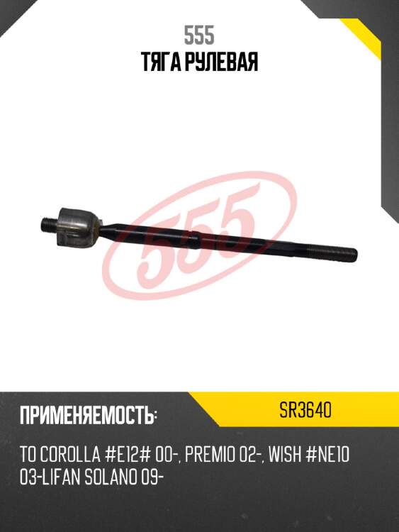 555 тяга рулевая sr3640