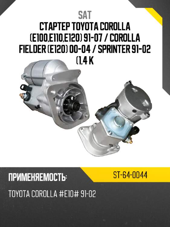 Стартер toyota corolla e100,e110,e120 91-07  sat st-64-0044