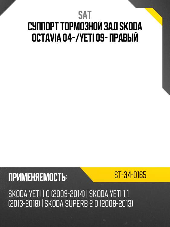 Суппорт тормозной зад skoda octavia 04- sat st-34-0165