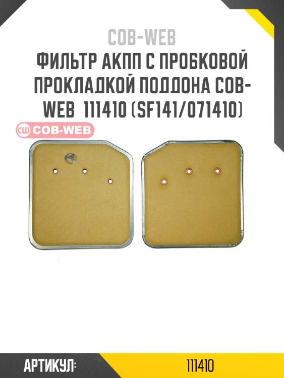 Фильтр акпп с пробковой прокладкой поддона cob-web  111410 (sf141/071410)