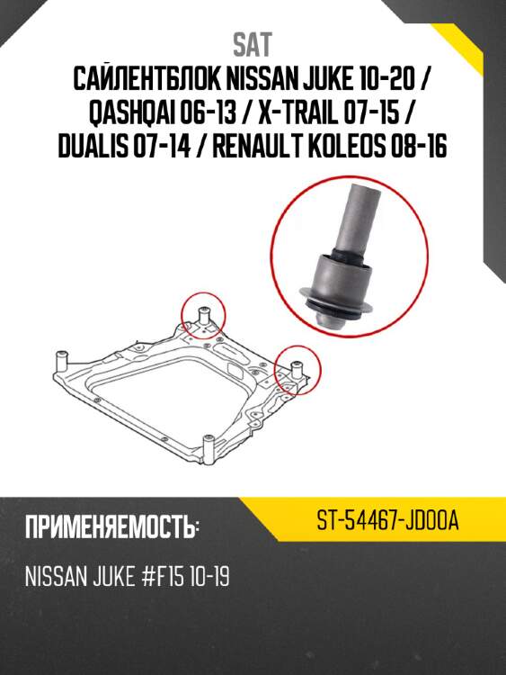 Сайлентблок nissan juke 10-20  sat st-54467-jd00a