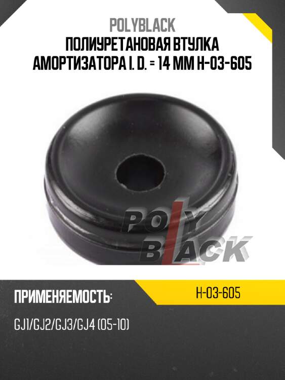 Полиуретановая втулка амортизатора  i. d. = 14 мм h-03-605