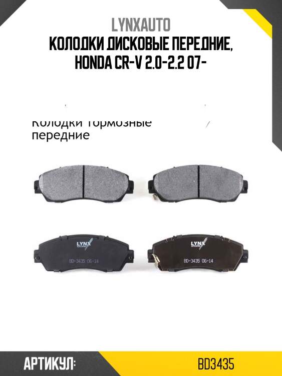 Колодки тормозные дисковые | перед | lynxauto bd3435