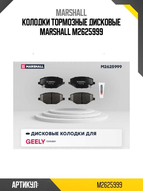 Колодки тормозные дисковые marshall m2625999
