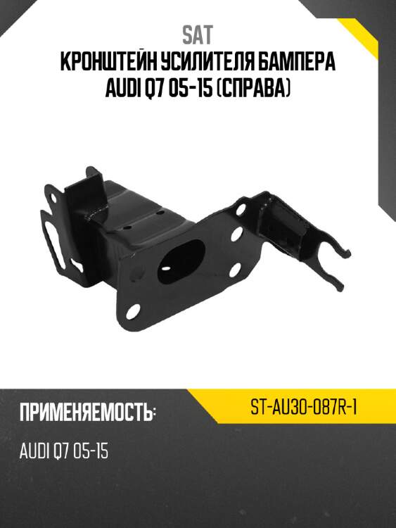 Кронштейн усилителя бампера audi q7 05-15 справа sat st-au30-087r-1