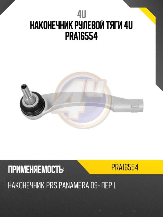 Наконечник рулевой тяги 4u pra16554