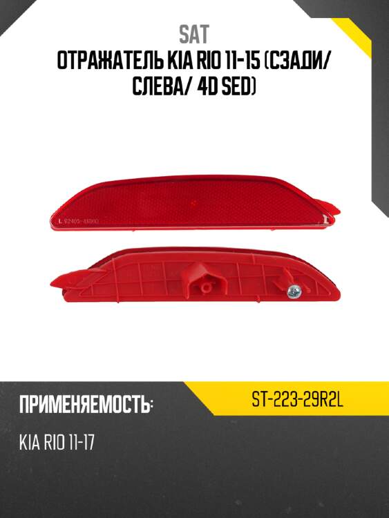 Отражатель kia rio 11-15 сзади sat st-223-29r2l