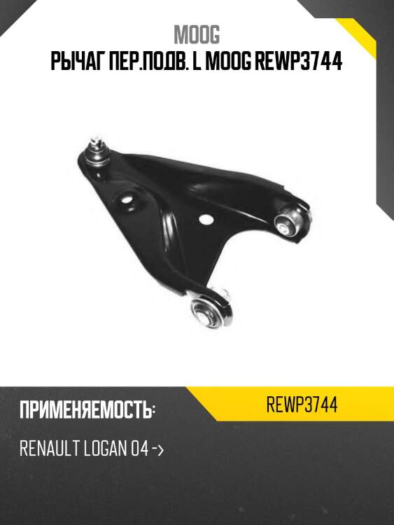 Рычаг пер.подв. l moog rewp3744