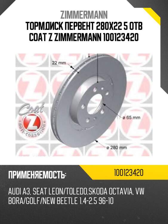Тормдиск первент 280x22 5 отв coat z zimmermann 100123420