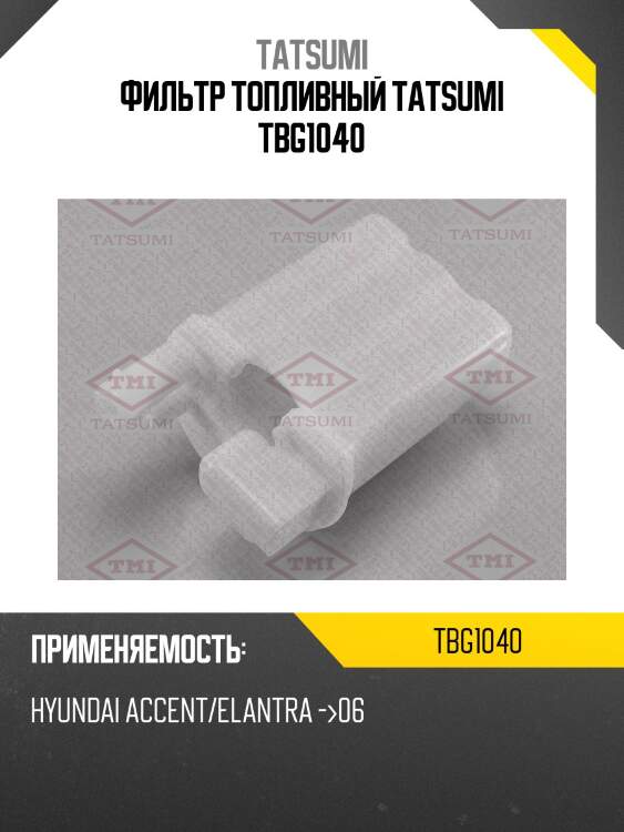 Фильтр топливный tatsumi tbg1040