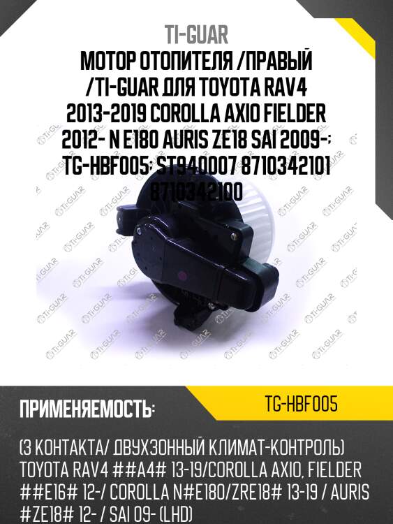 Мотор отопителя /правый /ti-guar для toyota rav4 2013-2019 corolla axio fielder 2012- n e180 auris ze18 sai 2009-  tg-hbf005  st940007 8710342101 8710342100