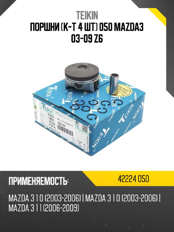 Поршни к-т 4 шт 050 mazda3 03-09 z6 teikin 42224 050