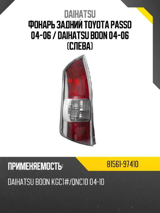 Daihatsu фонарь задний toyota passo 04-06  8156197410
